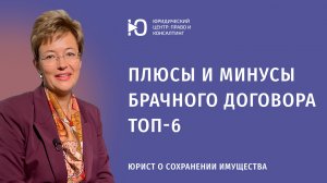 Топ-6 плюсов и минусов брачного договора. Когда он нужен, а когда не поможет?