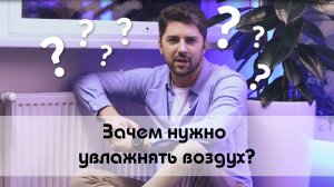 Зачем нужно увлажнять воздух?