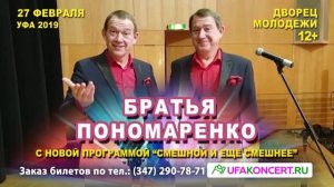 Братья Пономаренко в Уфе 27 февраля 2019 года!