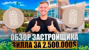 Вилла за 2 500 000 $ | ПОЧЕМУ ТАК ДОРОГО? | Обзор застройщика Kibris Development