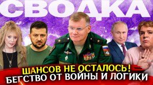 Бегство от войны и от мозгов. Сводка новостей сегодня. Война на Украине, СВО карта боевых действий