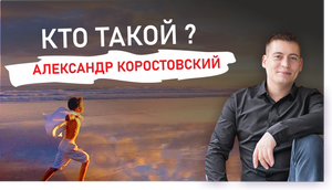 Кто такой Александр Коростовский
