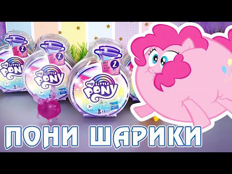 Пони-Свинки-Шарики - обзор сюрпризов My Little Pony Potion Surprise