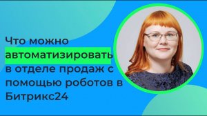 Что можно автоматизировать в компании с помощью Битрикс24