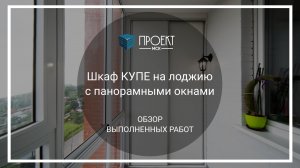 Шкаф КУПЕ на лоджию с панорамными окнами от Проект МСК