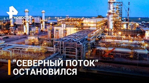 Чем обернется для Европы остановка поставок газа по "Северному потоку" / РЕН Новости