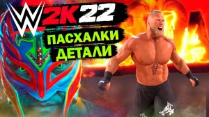 ВСЕ ДЕТАЛИ И ПАСХАЛКИ В WWE 2K22! ВСЕ ЧТО НУЖНО ЗНАТЬ ПРО WWE2K22!