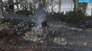 Как начать дополнение Bloodborne: The Old Hunters
