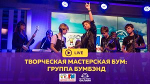 Творческая мастерская БУМ Группа БУМБЭНД - Живой концерт (LIVE на Детском радио)