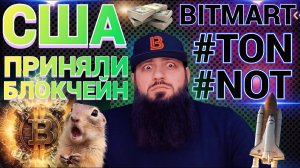 СРОЧНО! США ПРИНЯЛИ ЗАКОН О КРИПТОВАЛЮТАХ #TON на #bitmart #Notcoin #NOT#STON #GRAM #UP  ЦФА