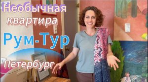 Невероятная квартира! Рум Тур Обзор  Дизайн интерьера двушки в стиле Эклектика Хозяйка -художник