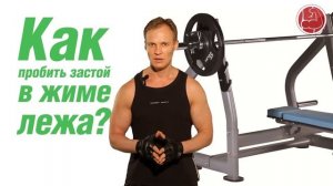 Как пробить застой в жиме лежа?