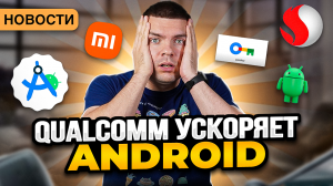 Много новинок от Qualcomm || Обновление Android Jetpack || Passkeys - Новости 2023.20