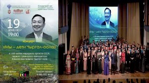 Концерт к 100-летию Народного артиста СССР, первого тувинского композитора Алексея Чыргал-оола