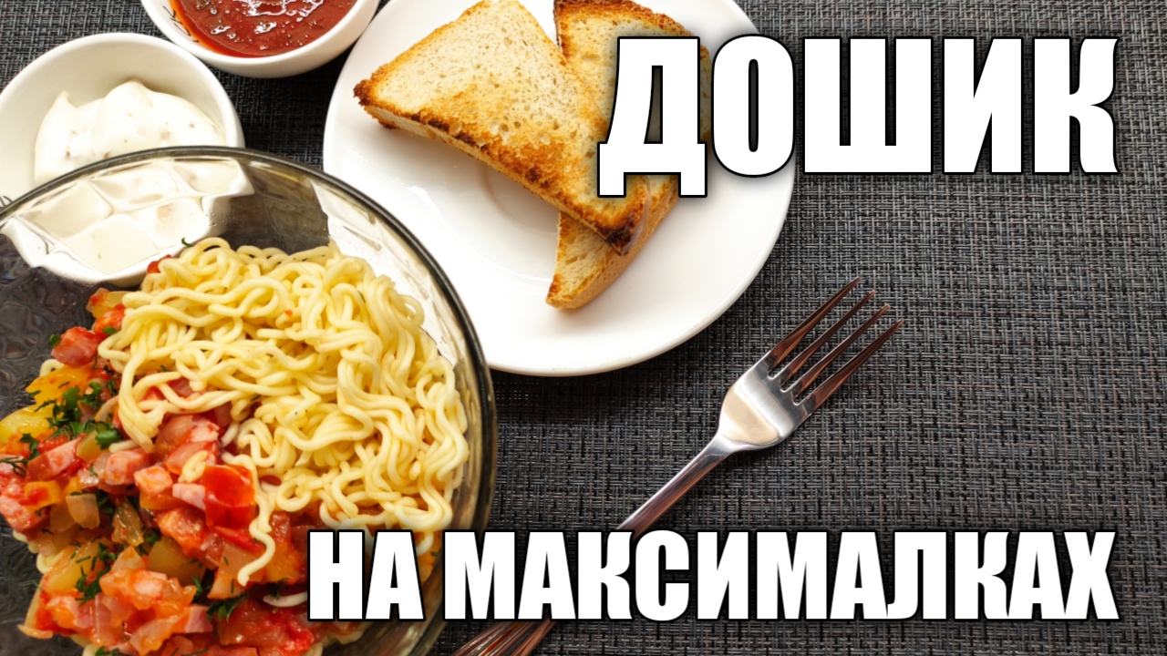 Доширак на максималках. Лапша по-богатому. Готовлю доширак полезно. Рамен.