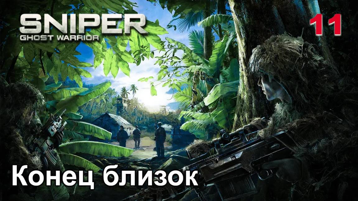 Sniper. Ghost Warrior. Часть 11. Конец близок