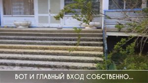 Заброшенный пансионат "Якорная щель" Лазаревский район г.Сочи