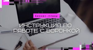 Инструкция по работе с воронкой