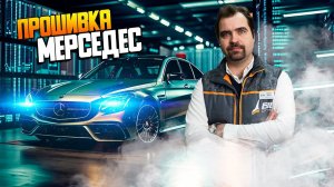 ВСЕ ПРО: прошивка Мерседес, программирование, чип-тюнинг Mercedes-Benz