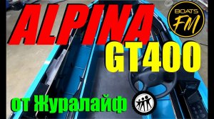 Alpina GT400 от Журалайф - наконец я до нее добрался :)