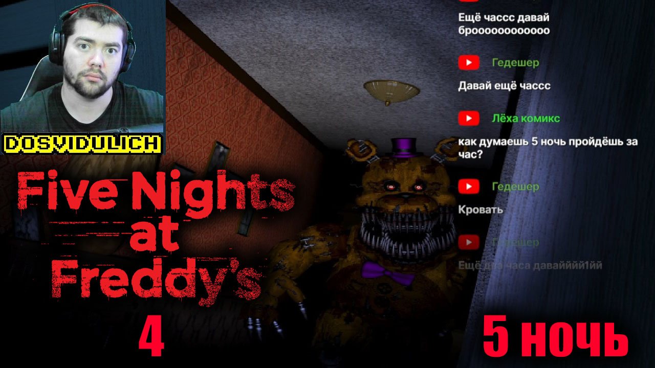 5 ночка ★ Five Nights at Freddys 4