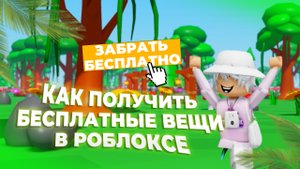 Как получить БЕСПЛАТНЫЕ ВЕЩИ в РОБЛОКС? 😍