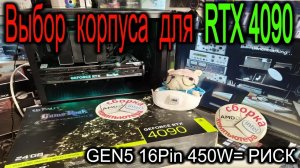 Выбор корпуса для RTX 4090. Про риски обугливания порта Gen5 16Pin при перегибе. RTX 4090+Base 500DX