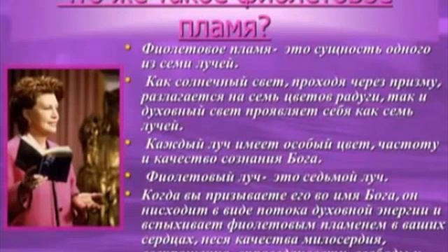 ФИОЛЕТОВОЕ ПЛАМЯ.