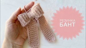 Бант на резинке спицами