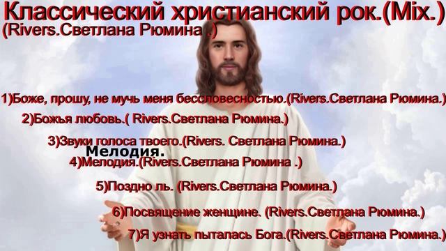 Классический христианский рок.(Mix.)(Rivers.Светлана Рюмина.)