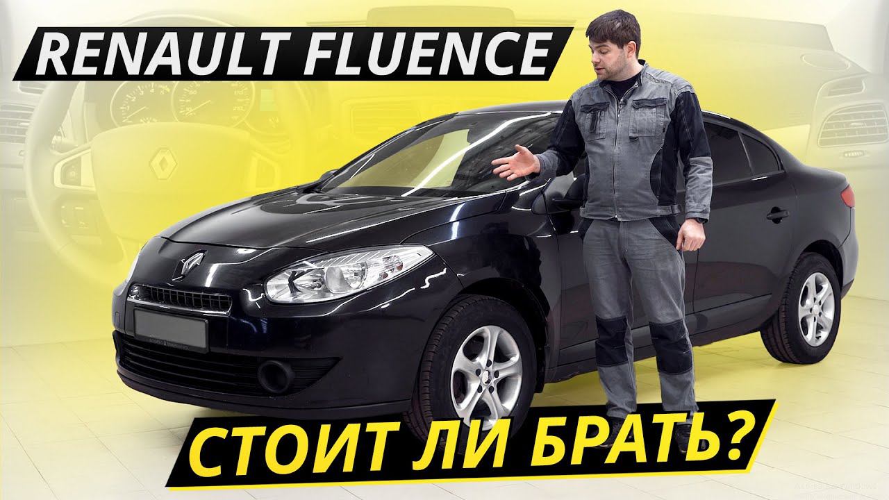 Недорогой седан Renault Fluence. Как он на вторичке? | Подержанные автомобили смотреть онлайн