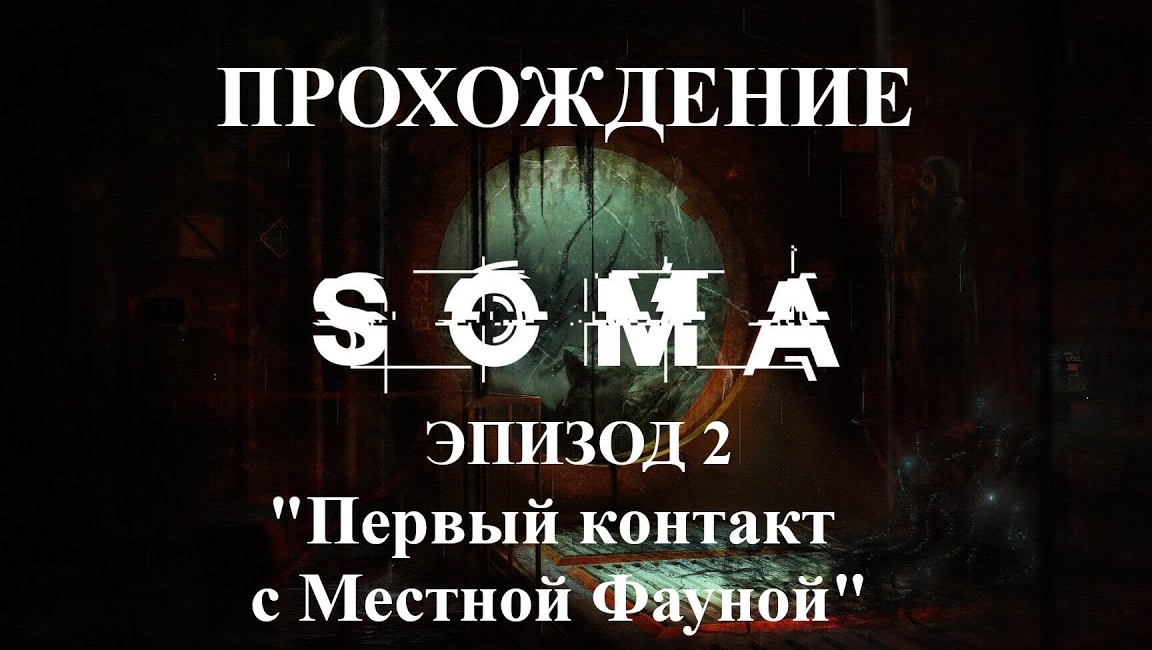 SOMA | Эпизод Второй | Первый контакт с Местной Фауной