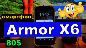 Бюджетный Смартфон Armor X6  - краткий обзор