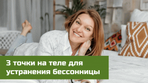 3 точки на теле для устранения бессонницы