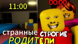 странные строгие родители с Milix.