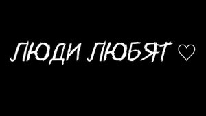 |Клип:А люди любят-Дайте танк (!)|13 Карт,С днём святого Валентина|• автор видео:@Alisa_13_KART