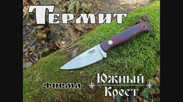 Термит - универсальный нож в стиле бушкрафт от фирмы Южный Крест. Выживание. Тест №120
