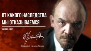 Ленин В.И. — От какого наследства мы отказываемся (11.97).mp4