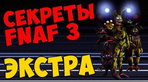 Five Nights At Freddy's 3 - ЭКСТРА #306
