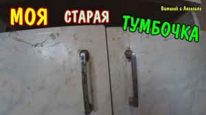 ИЗ СТАРОЙ ТУМБОЧКИ СДЕЛАЛ НОВУЮ / РЕСТАВРАЦИЯ В ДОМАШНИХ УСЛОВИЯХ БЕЗ ЗАТРАТ