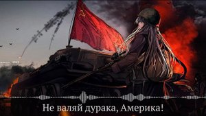 Don't be a fool, America! - Nightcore (Не валяй дурака, Америка!) Sowiet Cold War song
