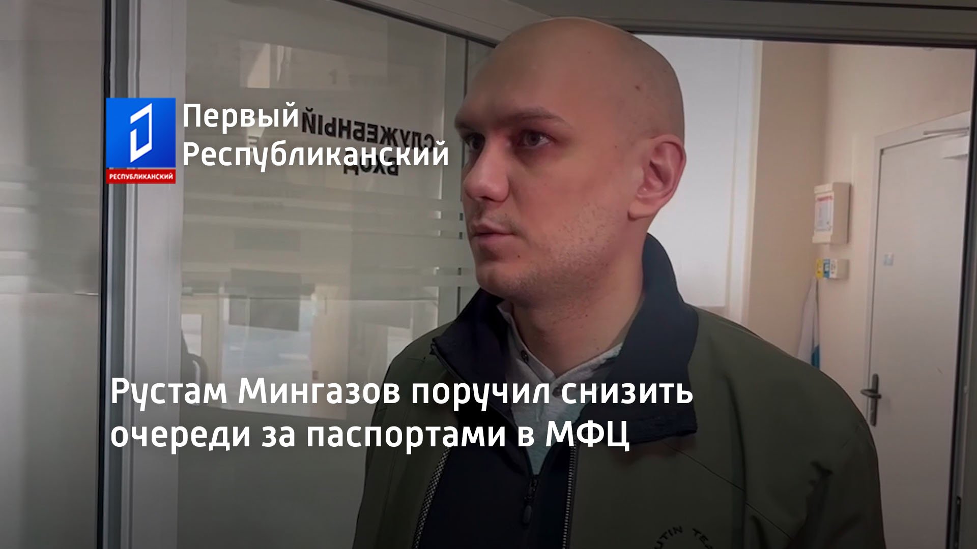 Рустам Мингазов поручил снизить очереди за паспортами в МФЦ смотреть ...