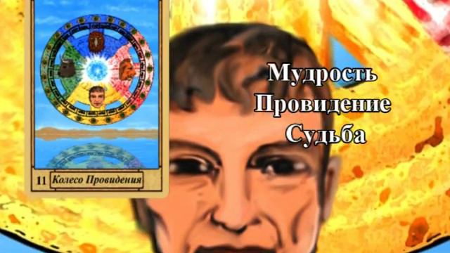 Еврейское Таро. Старшие Арканы