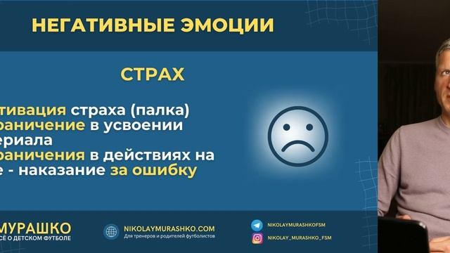 ЭМОЦИИ. ВЛИЯНИЕ НА РАЗВИТИЕ ЮНЫХ ФУТБОЛИСТОВ | Николай Мурашко | Все о детском футболе