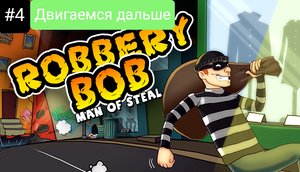 Прохождение Robbery bob #4 *ДВИГАЕМСЯ ДАЛЬШЕ*