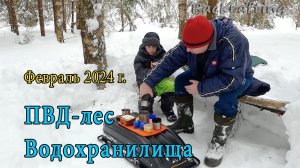 ПВД с сыном в лес Водохранилища 18 февраля 2024 #Packrafting