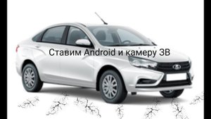 Lada Vesta ставим Android и камеру.