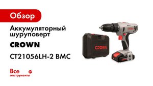 Аккумуляторные шуруповерты CROWN 2