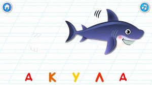 ВЕСЕЛО УЧИМ АЛФАВИТ БУКВА А-АКУЛА
