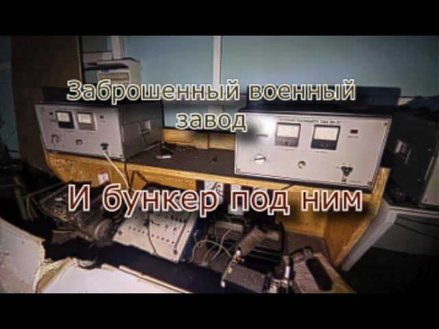 Заброшенный секретный военный завод. Нашли бункер